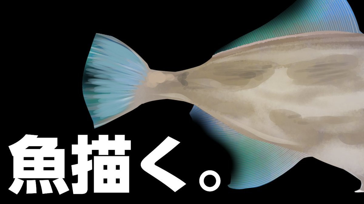 🚢Thanks for Cruising🚢 【お絵かき配信】さかなかく！サメなんて