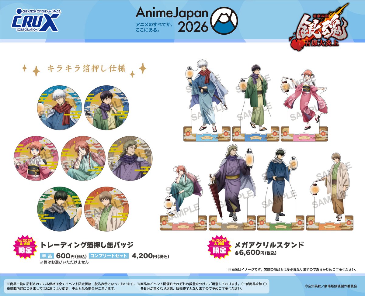crux_anime's tweet image. 【#AnimeJapan 2026】販売商品情報！
クラックスブースでは『新劇場版 銀魂 -吉原大炎上-』の描き下ろし＜提灯シリーズ＞商品を先行販売いたします！
 ★Anime Japan 2026・通販限定商品もございます★
購入特典情報はツリーへ♪
▼特設ページはこちら
x.gd/1o26u

#gintama…
