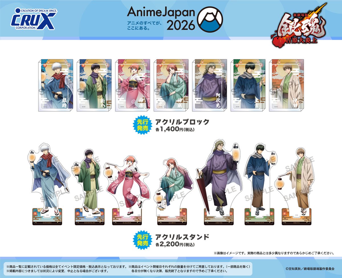 crux_anime's tweet image. 【#AnimeJapan 2026】販売商品情報！
クラックスブースでは『新劇場版 銀魂 -吉原大炎上-』の描き下ろし＜提灯シリーズ＞商品を先行販売いたします！
 ★Anime Japan 2026・通販限定商品もございます★
購入特典情報はツリーへ♪
▼特設ページはこちら
x.gd/1o26u

#gintama…
