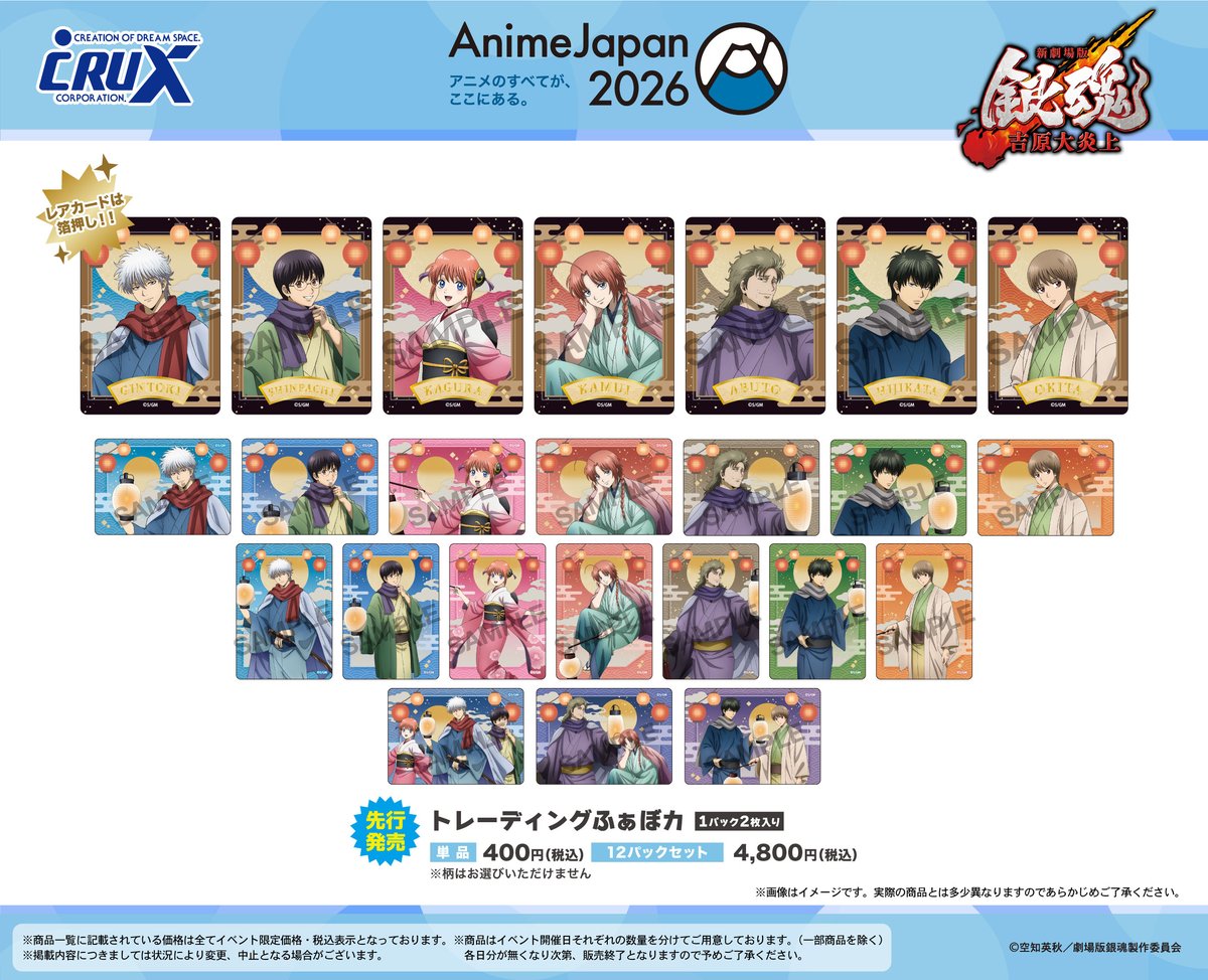 crux_anime's tweet image. 【#AnimeJapan 2026】販売商品情報！
クラックスブースでは『新劇場版 銀魂 -吉原大炎上-』の描き下ろし＜提灯シリーズ＞商品を先行販売いたします！
 ★Anime Japan 2026・通販限定商品もございます★
購入特典情報はツリーへ♪
▼特設ページはこちら
x.gd/1o26u

#gintama…