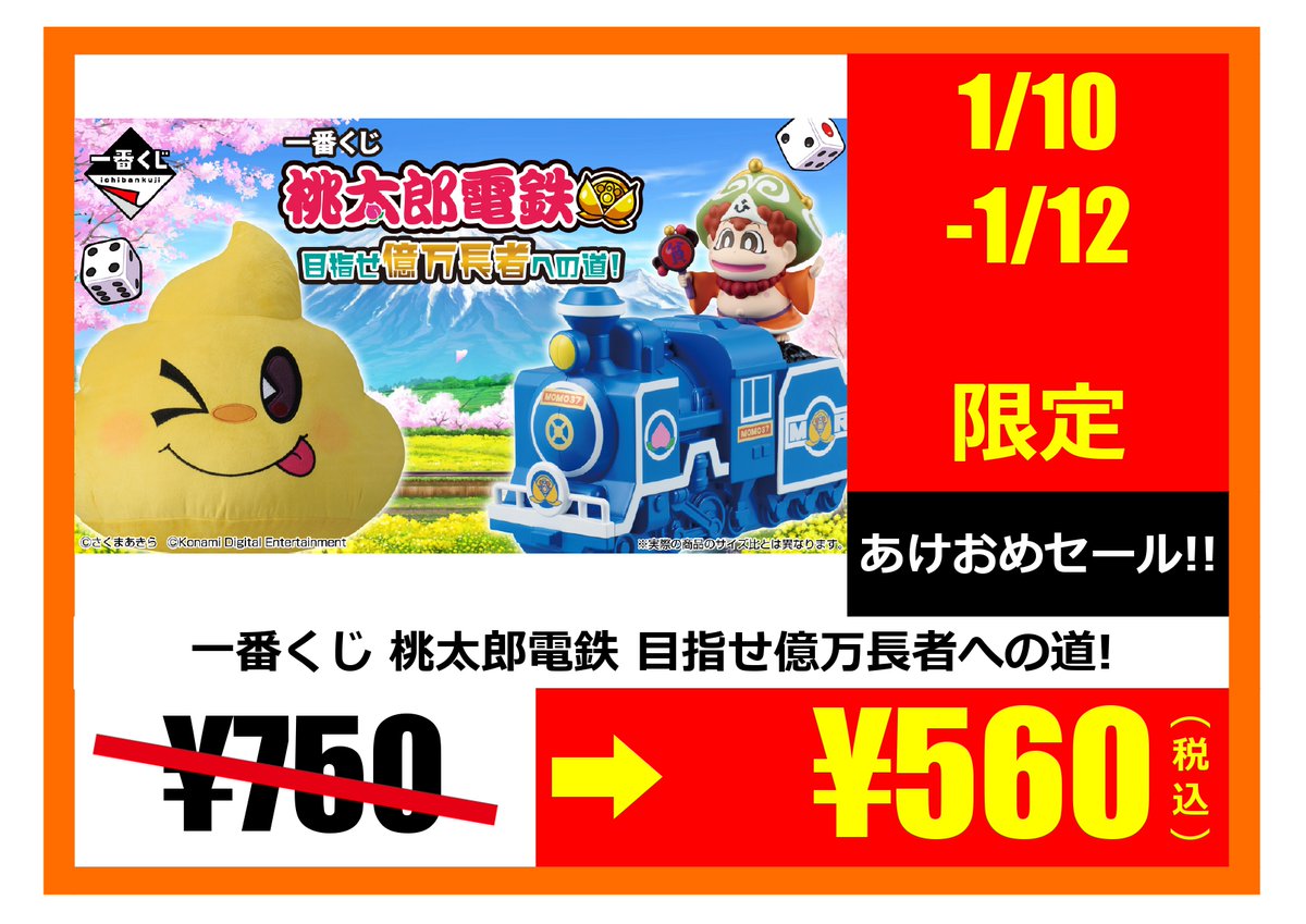 🎯一番くじ 桃太郎電鉄 目指せ億万長者への道！＜1回750円（税込