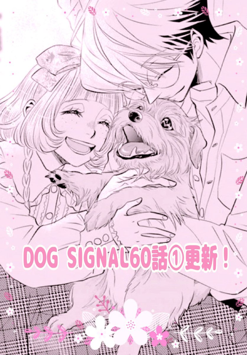 【1/9更新】
DOG SIGNAL60話①更新しました!
ジュジュ🐶お迎えの日
飼い主の月寧が現れず……
今週もよろしくお願い致します!
ニコニコ漫画
https://t.co/jENBuzERZL
いつも感想コメントありがとうございます✨
カドコミは読んだ後「❤️」押してってくださいね☺︎
#DOGSIGNAL #ドッグシグナル
