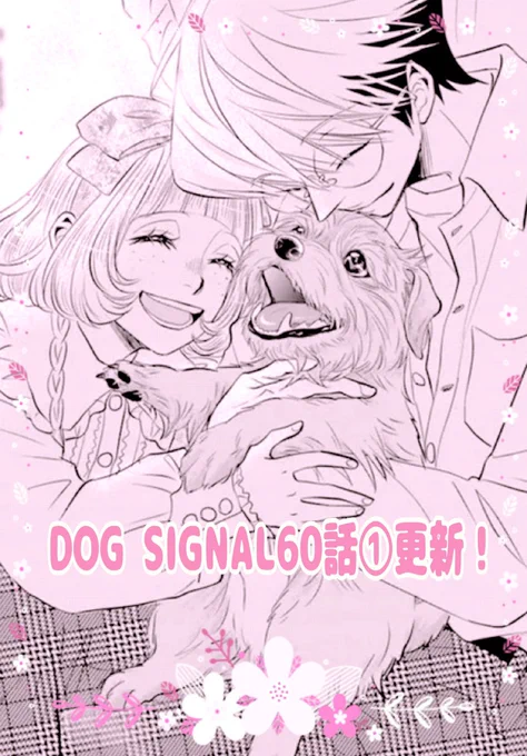 【1/9更新】
DOG SIGNAL60話①更新しました!

ジュジュ🐶お迎えの日
飼い主の月寧が現れず……

今週もよろしくお願い致します!

ニコニコ漫画
https://t.co/jENBuzERZL 
いつも感想コメントありがとうございます✨

カドコミは読んだ後「❤️」押してってくださいね☺︎

#DOGSIGNAL #ドッグシグナル 