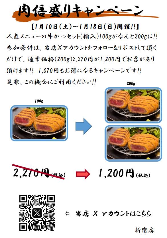 いよいよ明日から輸入牛かつ１００gが２００gの倍盛りキャンペーンがはじまります！
ご来店を御待ちしております‼