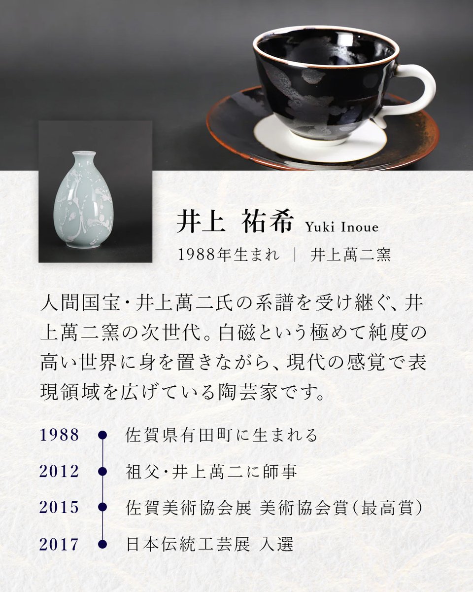 陶芸家のご紹介】 人間国宝・井上萬二の系譜を受け継ぐ井上萬二窯の次