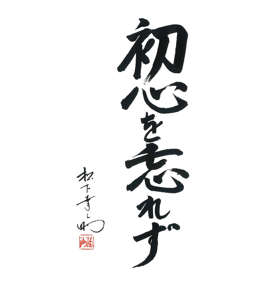 【レア】松下幸之助氏 名刺 松下 幸之助翁の名刺 : ようこそsyouju-hansin