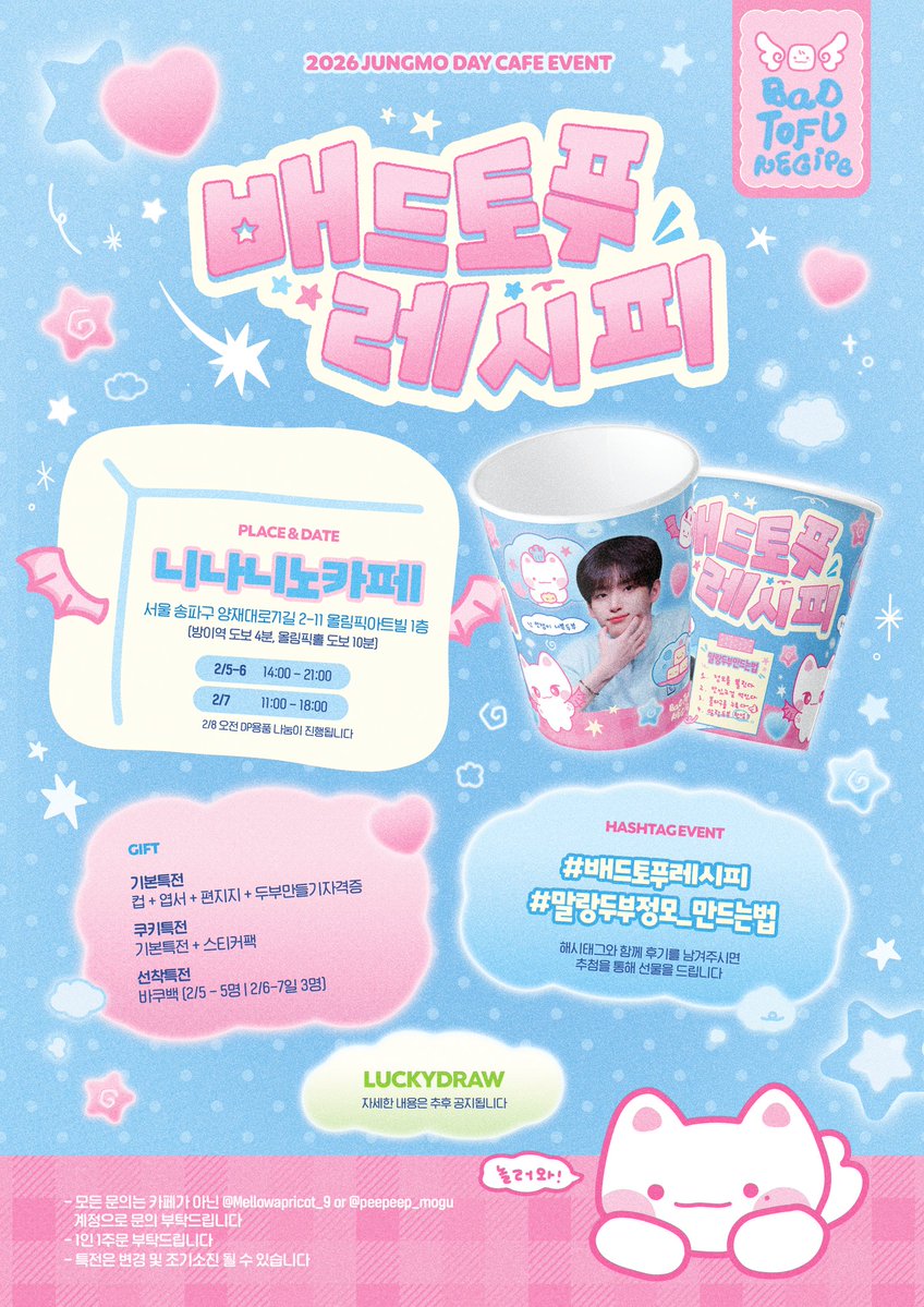 2026 JUNGMO DAY CAFE EVENT
BAD TOFU RECIPE🍴

┌────────────┐
       ⌕ 말랑두부정모 만드는법
└────────────┘

◽️ 2/5 - 2/7 (8일 오전 디피 나눔)
◽️ 니나니노카페

#배드토푸레시피 
#말랑두부정모_만드는법
#정모 #Jungmo #크래비티

<a href="/peepeep_mogu/">핍</a>