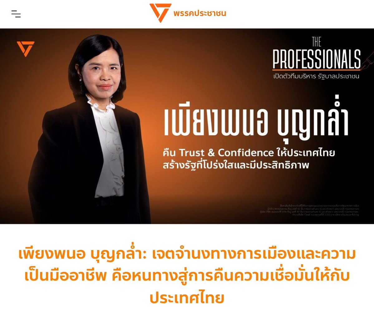 oonginlavender's tweet image. ช็อค!! #พรรคประชาชน ดึงตัวมาได้ไง!? เปิดตัว "เพียงพนอ บุญกล่ำ" ผู้เชี่ยวชาญกฎหมายธรรมาภิบาล อดีตผู้บริหารด้านกฎหมายขององค์กรยักษ์ใหญ่อย่าง ปตท. กับเหตุผลที่early retireมาร่วมทีม #รัฐบาลประชาชน คือ "สมมติเราอยู่อีกสัก20 ปี ก็อาจจะพอทน แต่ลูกหลานหรือเด็กๆ อาจจะต้องอยู่อีก 50-60ปี"