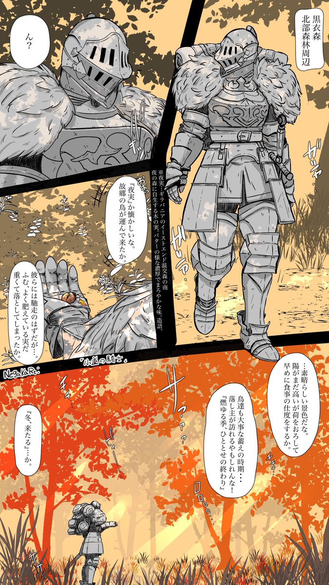 NegakaRe's tweet image. 森の中を歩く騎士のお話🍂🌰