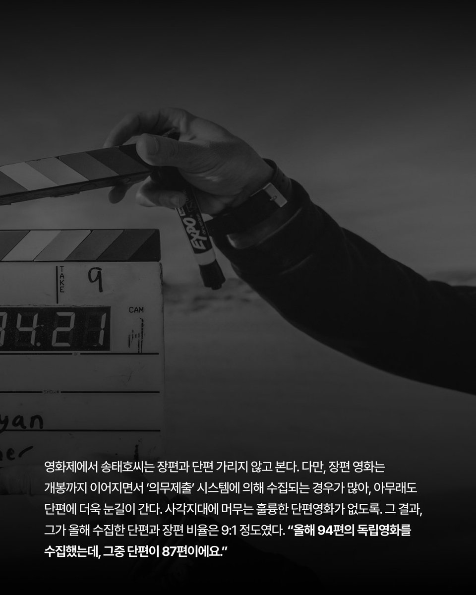 웹진 아카이뷰 특집호#02
두번째 주인공은 독립영화가 사각지대에 놓이지 않도록 고군분투하는 수집팀 송태호 독립영화 아카이브 담당자입니다.
 
하나의 영화가 잊혀지지 않도록, 선정하고 수집하기까지의 여정을 웹진 아카이뷰에서 확인하세요!

koreafilm.or.kr/webzine