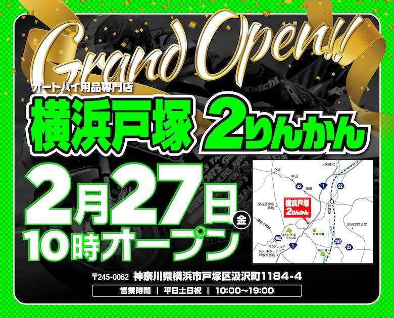 2026年2月27日(金)神奈川県横浜市にバイク用品店「横浜戸塚2りんかん