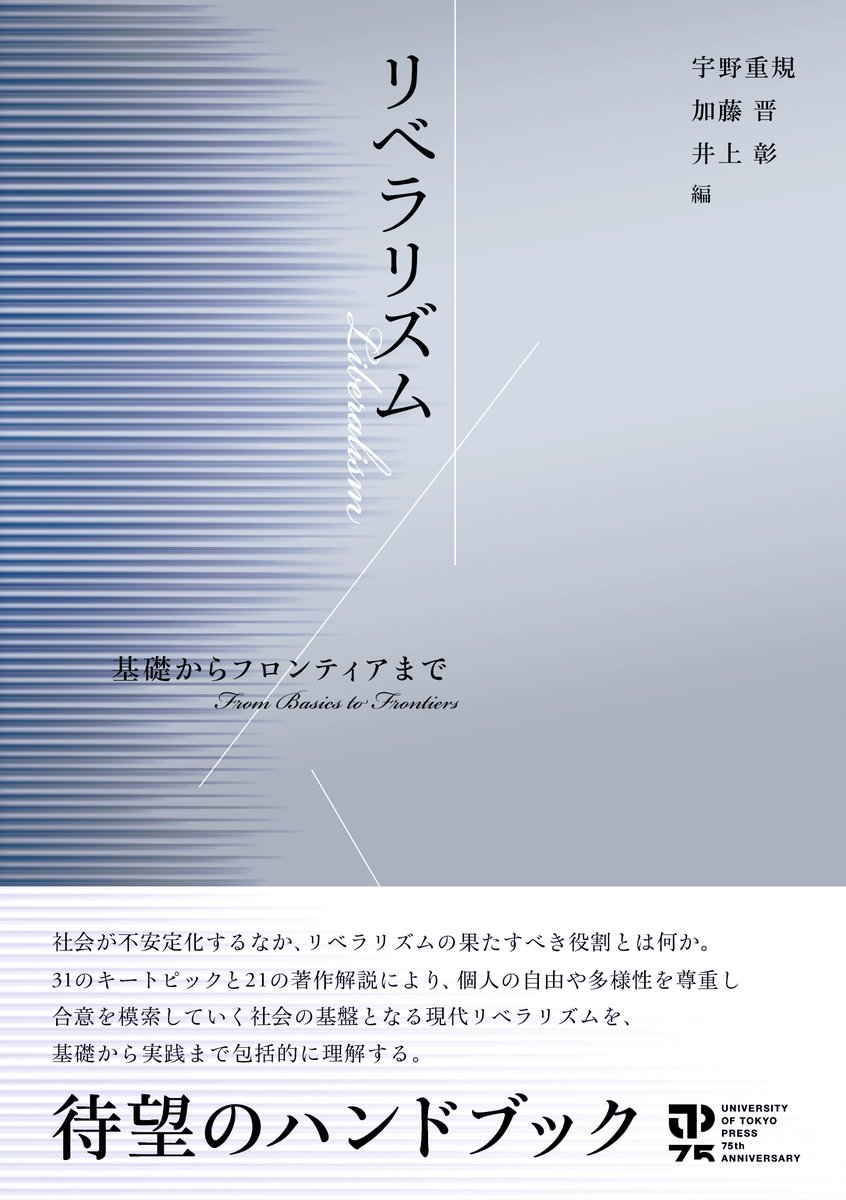【カバー公開】宇野重規・加藤　晋・井上　彰編『リベラリズム――基礎からフロンティアまで』
待望のハンドブック、ここに現る！
31のキートピックをもとに、現代リベラリズムを、基礎から実践まで包括的に理解する。
（シルバーを基調とした上品な仕上がりになっています！）
utp.or.jp/book/b10153501…