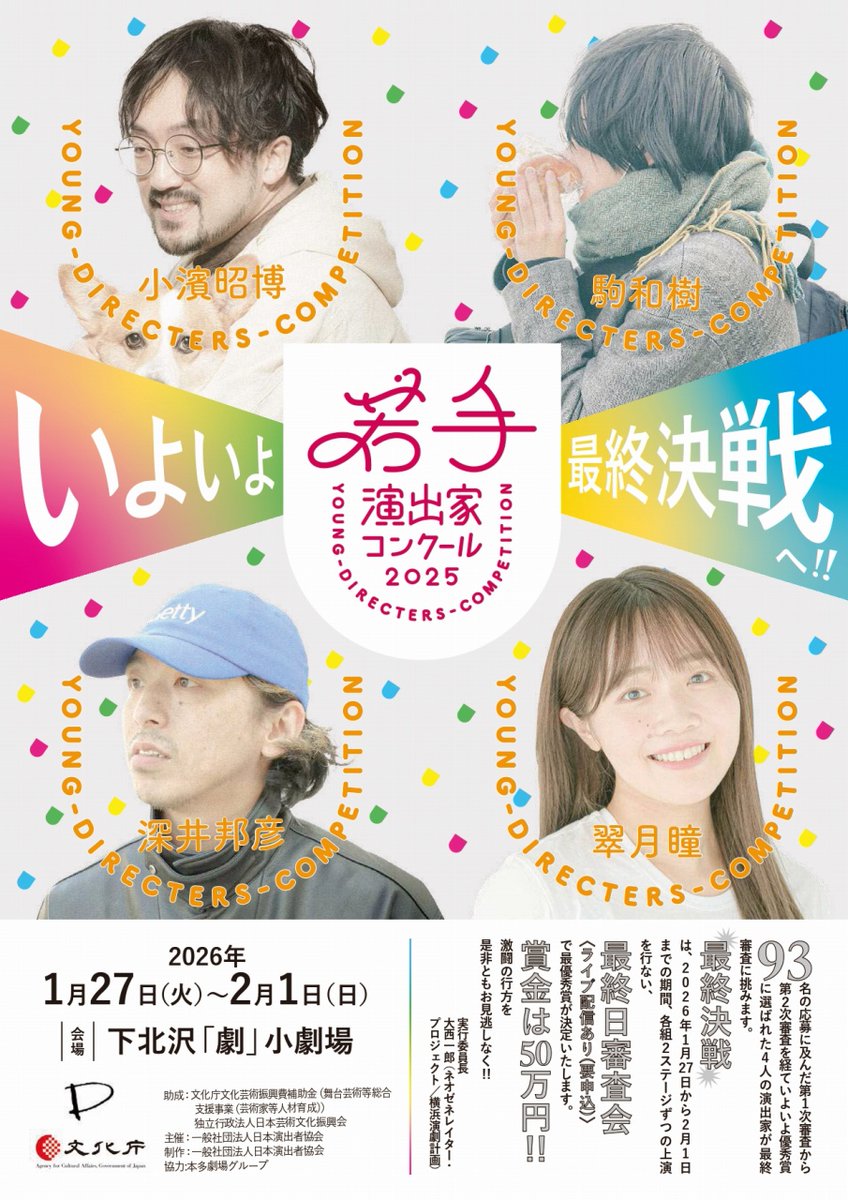 🔔今週の「劇」小劇場

一般社団法人日本演出者協会
『若手演出家コンクール2025』最終審査

最終候補者
小濱昭博
駒和樹
深井邦彦
翠月瞳

📅 2026年1月27日(火)～2月1日(日)

🎫全席自由
前売当日共　￥2,000
映像配信　￥2,000

詳しくは
honda-geki.com/gekisho