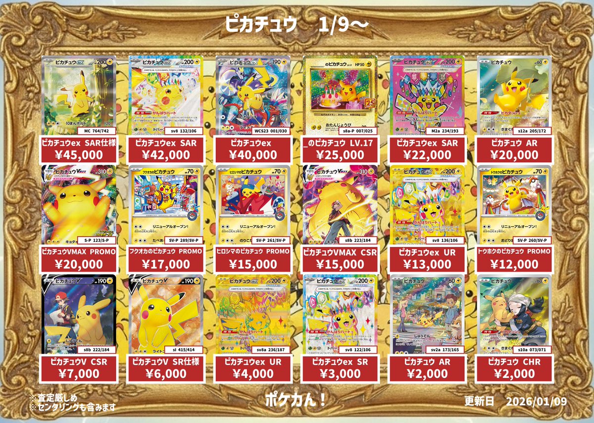 ピカチュウ関連の買取表です ご不要な方、ぜひポケカんまで お持ち込み