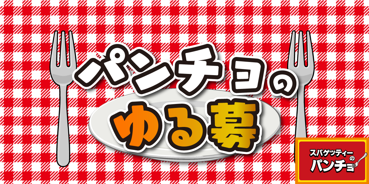 【公式】スパゲッティーのパンチョ tweet media