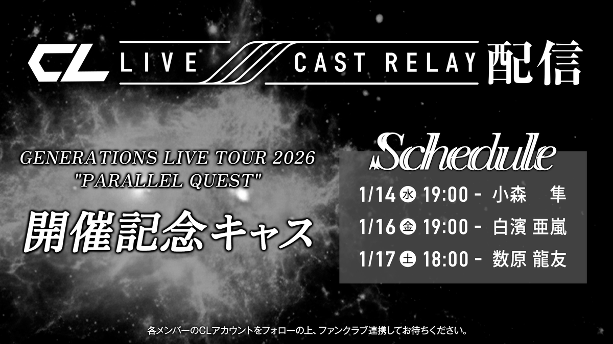CL_OFFICIAL_ACC's tweet photo. 🎤GENERATIONS LIVE TOUR 2026 
"PARALLEL QUEST"

開催記念キャス配信が決定‼️

10/31(土) 長野ビッグハットからスタートする今回のツアー。

初日は 1/14(水) 小森隼 から配信🎮✨

ぜひご覧ください！
※他3名のメンバーはスケジュール調整が整い次第ご案内します

🎫GENERATIONS OFFICIAL FAN CLUB 抽選予約
申込み期間：2026.01.12(Mon)15:00-01.18(Sun)23:00
https://t.co/qn1BwUD0oj

#GENERATIONS @generationsfext