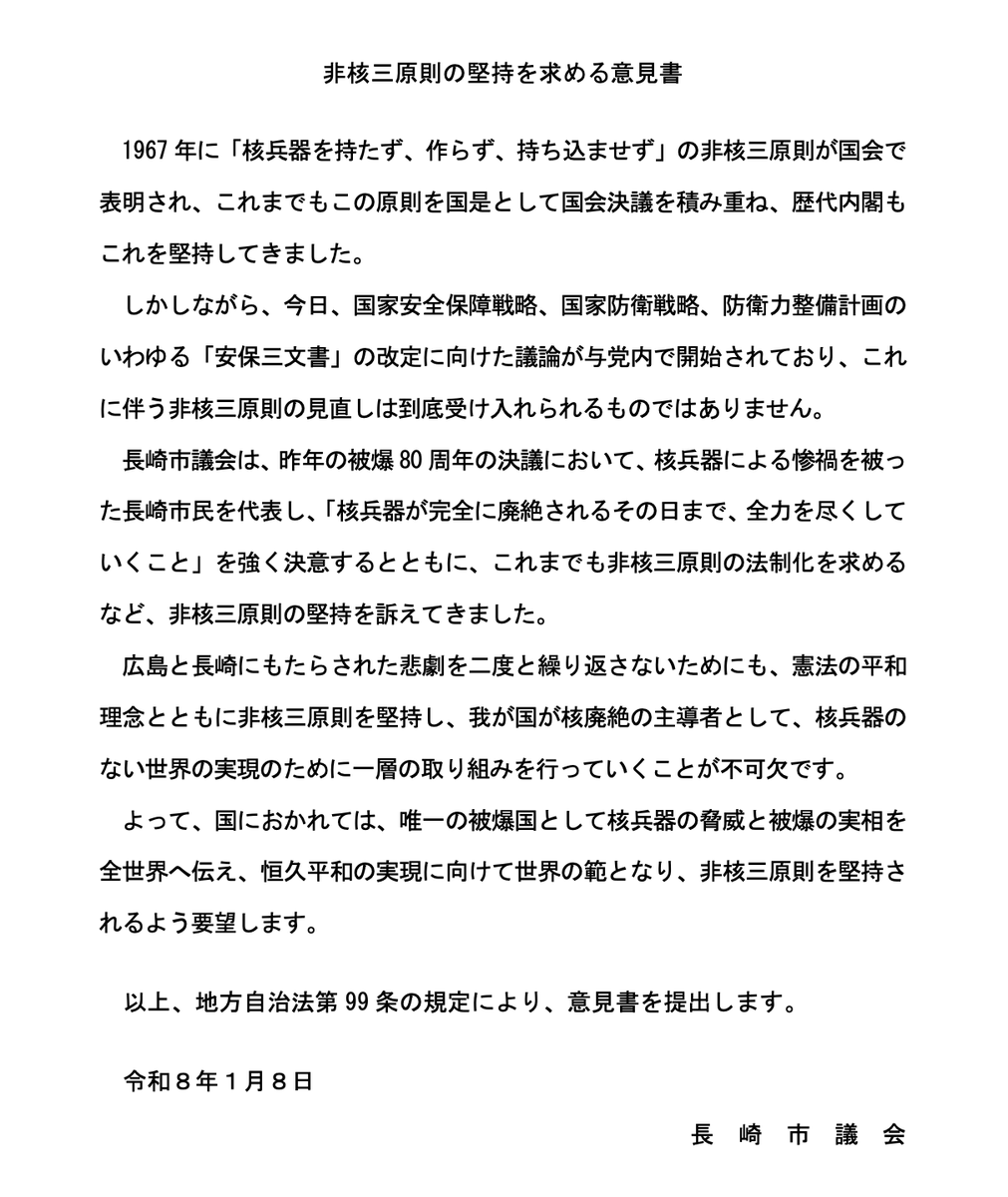 長崎市議会が非核三原則の堅持を求める意見書可決

長崎市議会は1月8日の臨時市議会で、日本政府に対して非核三原則の堅持を求める意見書を賛成多数で可決しました。

全文は下記の通りです。

非核三原則の堅持を求める意見書
