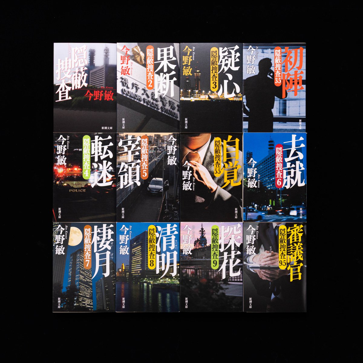 🚔🚔新潮文庫を代表する警察小説🚨🚨 今野敏さんの「隠蔽捜査