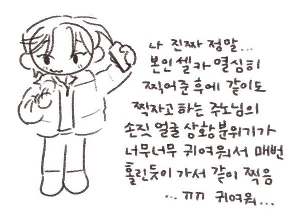 제가 진짜 좋아하는 찰나예요...
꼭 손을 저렇게 한다? 진짜 귀엽게...