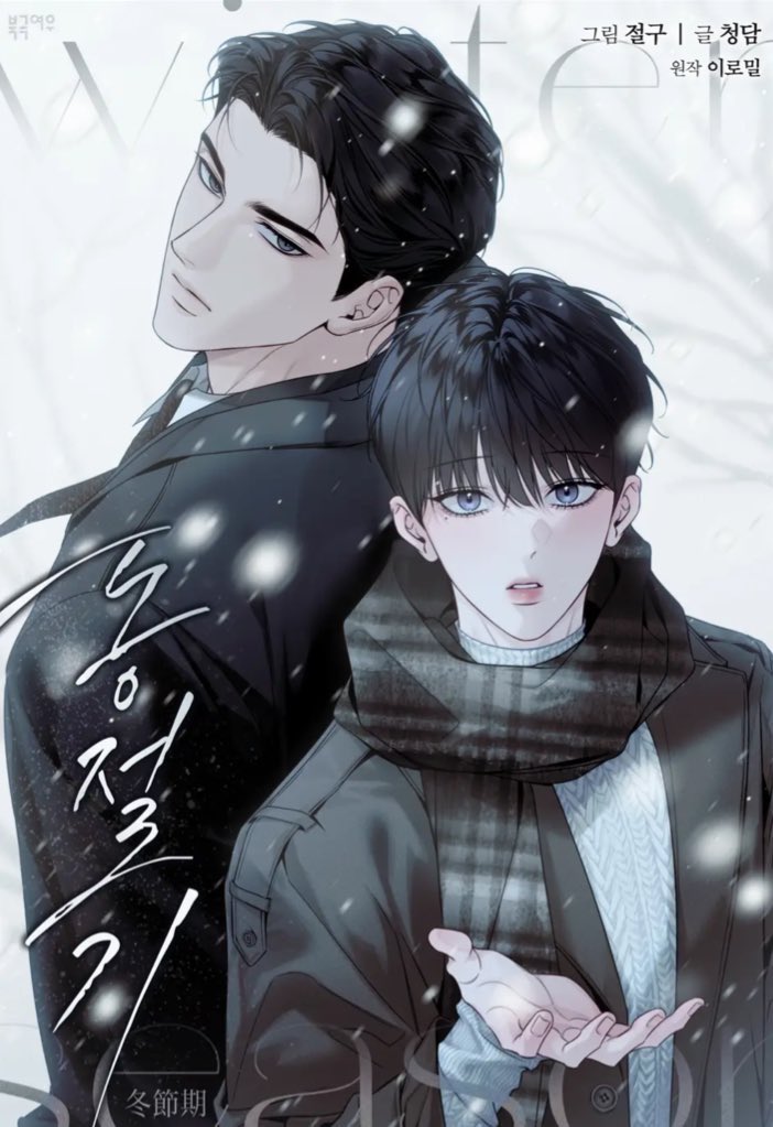 สาววายเกาหลีกำลังแตกแตน เรื่อง 동절기 แสดงว่าดีจริง เกาหลีแตกแตนเหมือนตอนที่ประกาศไดมอนด์เลย 
🔺 ภาพฝั่งซ้ายเป็นเวอร์ชั่นนิยาย เขาโพสต์ว่ามียอดขาย ยอดดาวน์โหลด ติดหนึ่งใน 10 ของปี 2024 - 2025 
🔺 ถูกขายลิขสิทธิ์ไปทำซีรี่ส์ (เกาหลี) ตอนนี้กำลังอยู่ในขั้นตอนการออดิชั่นนักแสดง