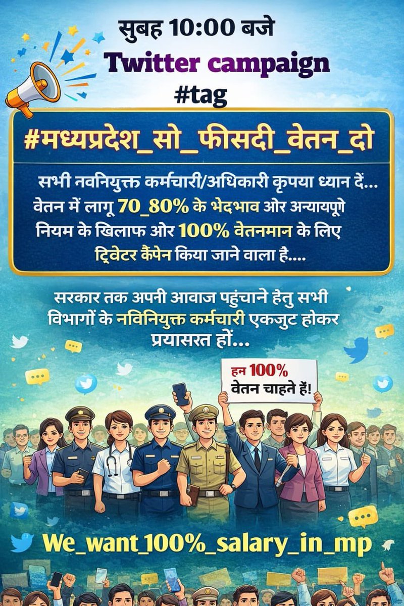 #मध्यप्रदेश_सौ_फीसदी_वेतन_दो क्योंकि काम अगर पूरा लिया जा रहा है तो वेतन भी 100% मिलना चाहिए। हाईकोर्ट ने भी 70%, 80%, 90% वाले काले कानून को तर्कहीन व असंवैधानिक माना। मप्र सरकार को सभी नवनियुक्त कर्मचारियों को 100% वेतन के आदेश कर दिए जाने चाहिए तथा पूर्व में काटे गए (1/2)