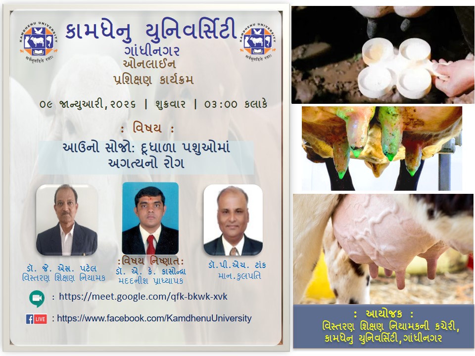 પ્રશિક્ષણ કાર્યક્રમ – આઉનો સોજો : દુધાળા પશુઓમાં અગત્યનો  રોગ,  તા.૦૯/૦૧/૨૦૨૬