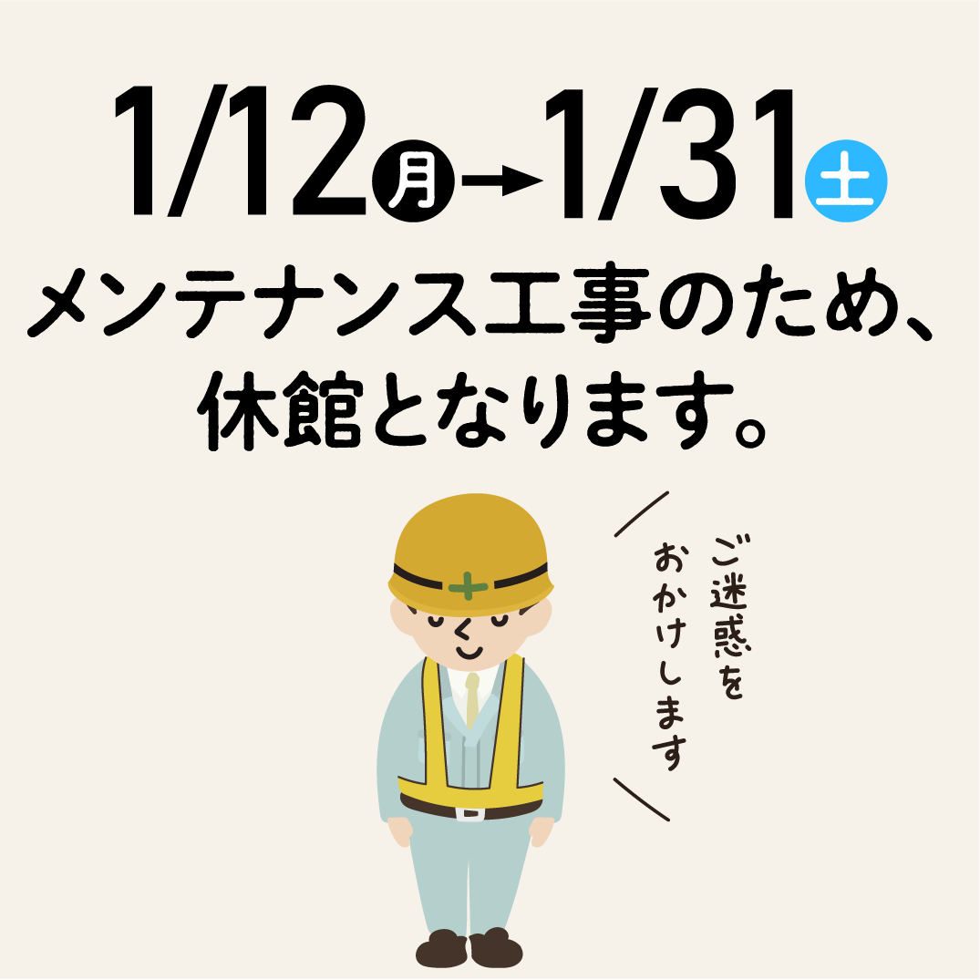 【メンテナンス工事のお知らせ】
1月12日（月）〜1月末日迄。
メンテナンス工事のため休館いたします🙇‍♀️
皆様にはご不便をお掛けいたしますが、
どうぞご理解のほどをよろしくお願いいたします。
