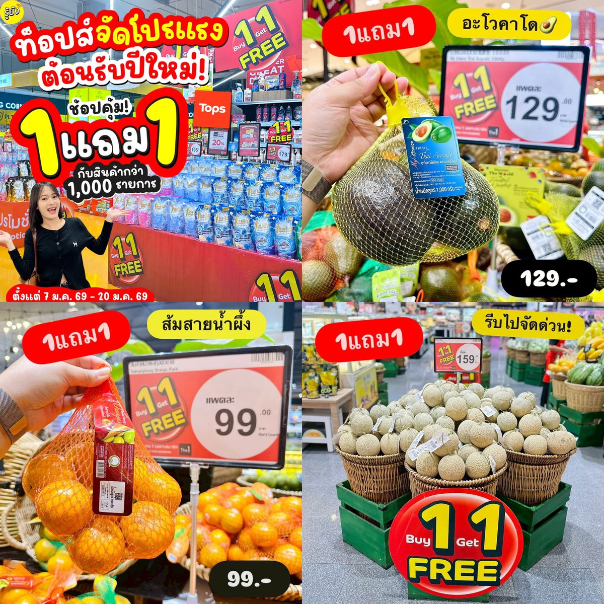 🎉 เปิดปีใหม่ด้วยความคุ้มแบบจัดเต็ม! ❤️
โปร 1แถม1 ที่หนึ่งในใจนักช้อป กลับมาแล้ว
รอบนี้นอกจากของใช้ ยังมีผลไม้น่าอีท 
ท็อปส์จัดให้คุ้มจริง ต้อนรับศักราชใหม่กับโปร 1 แถม 1 รวมสินค้าคุณภาพ กว่า 1,000 รายการ ทั้งของกิน ของใช้ ของดีประจำบ้าน

#รู้ยัง #TOPS #TOPSTHAILAND #ท็อปส์1แถม1
