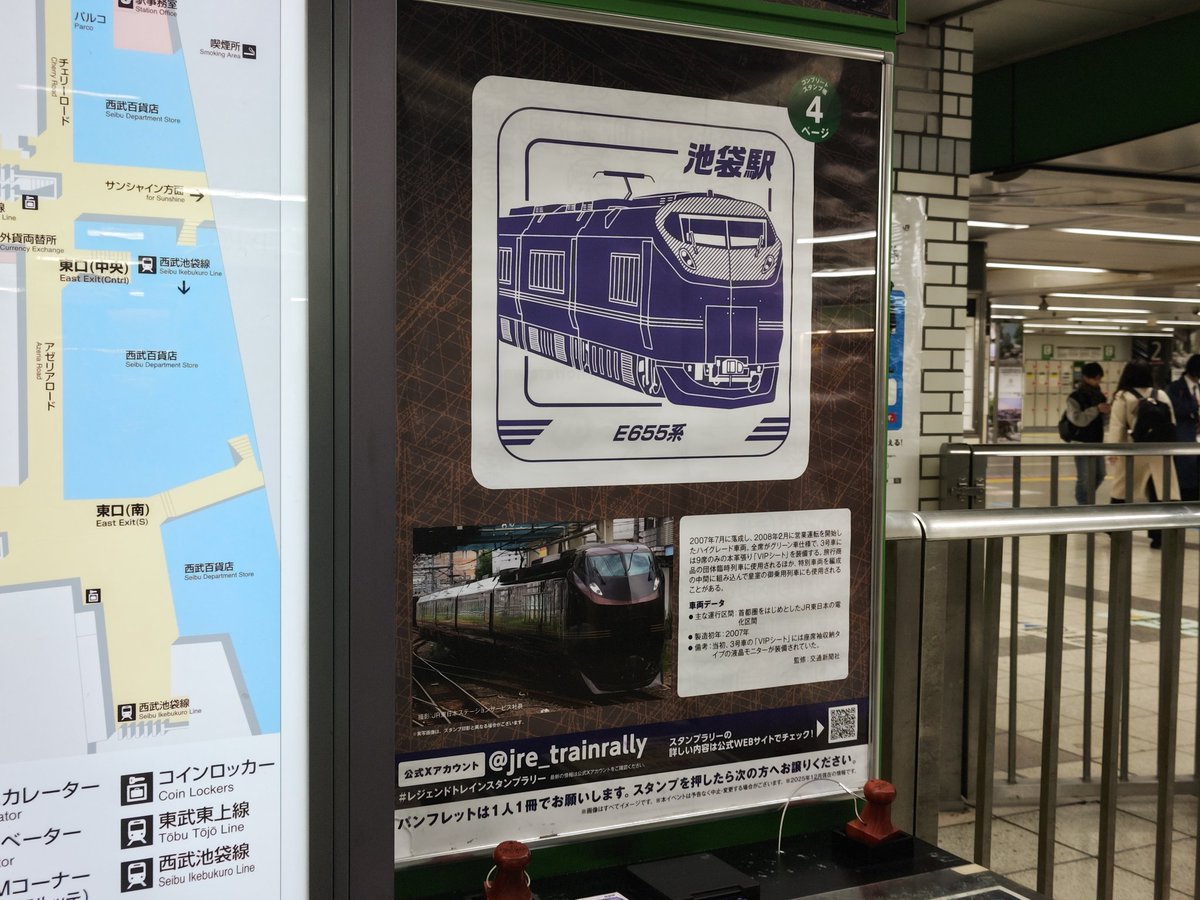 レジェンドトレインスタンプラリー #池袋駅  お召しにも使われるE655系をデザイン。2007年に登場し、後に登場するE657系のベースにもなった。特別車1両連結した6両編成で運用されることもあるレジェンドofレジェンド。