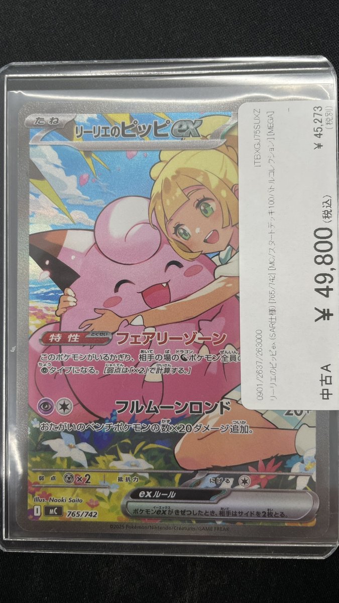 🔥#ポケカ 入荷情報🔥】 リーリエのピッピex (SAR仕様) {765/742} [MC