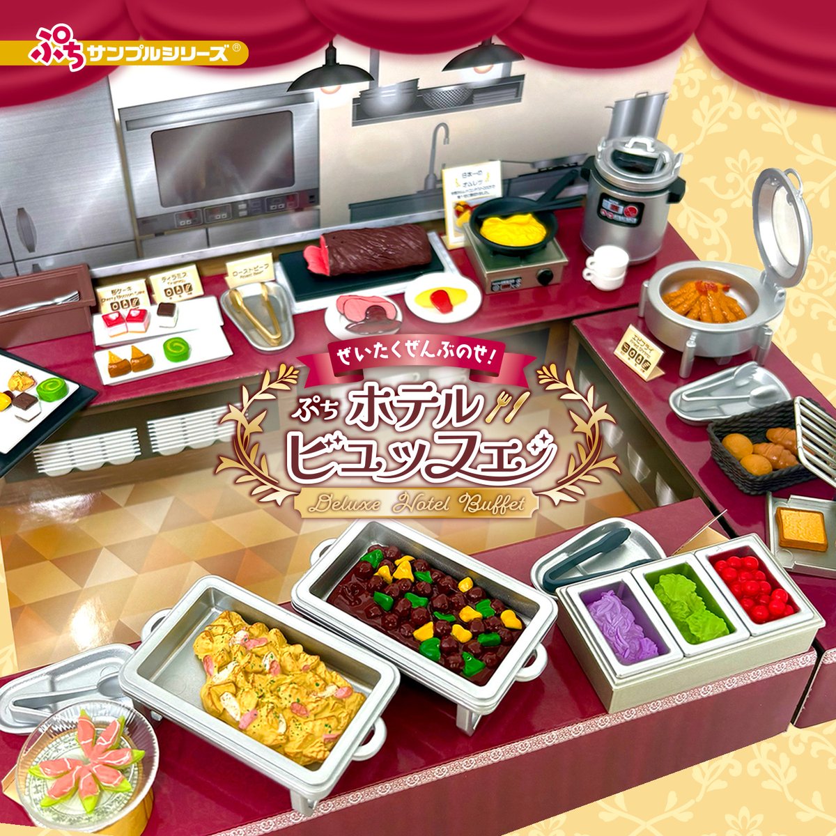 とっておきのホテルビュッフェ　リーメント　ぷちサンプル　新品未使用