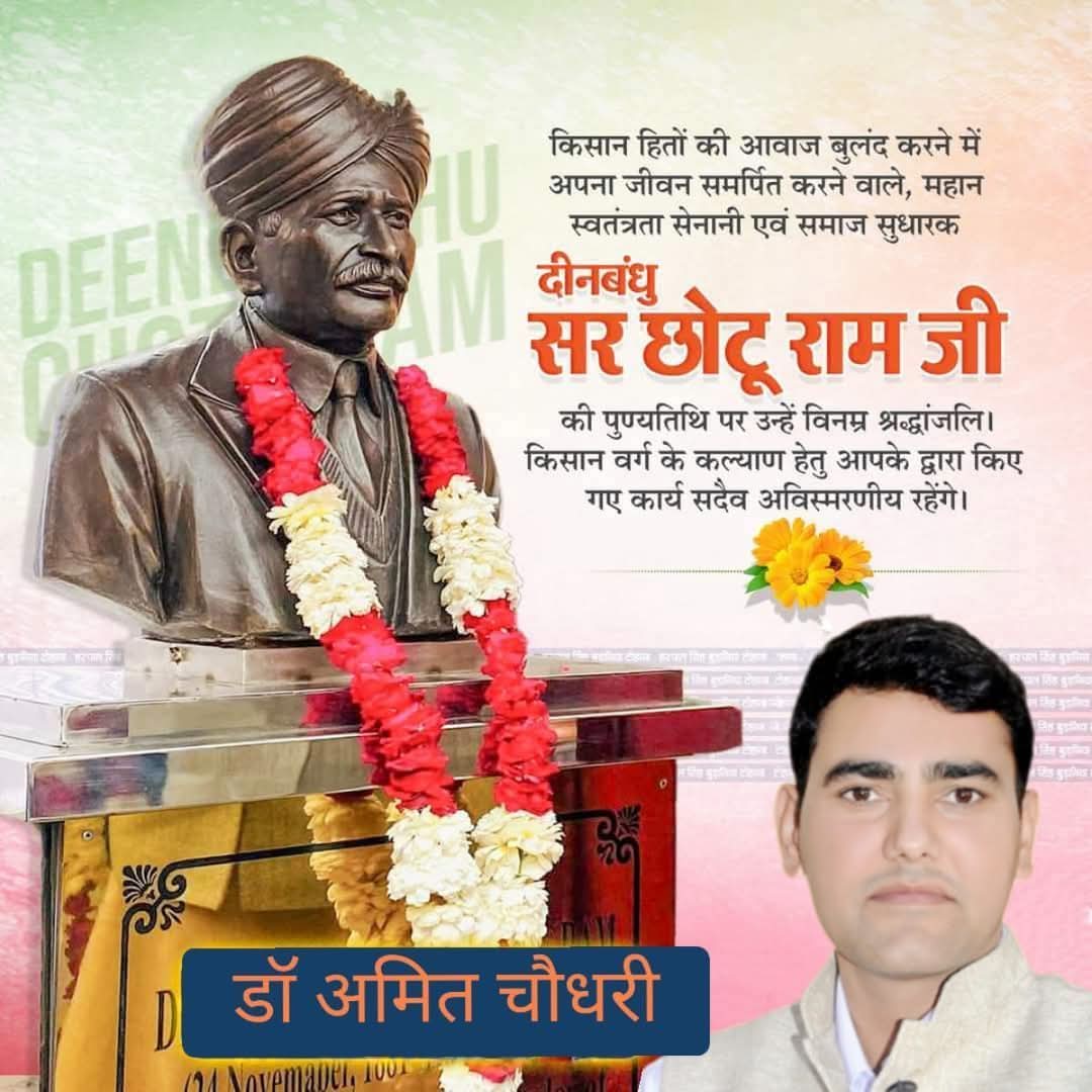Meet4uMeet's tweet photo. किसान हितों की आवाज बुलंद करने में अपना जीवन समर्पित करने वाले, महान स्वतंत्रता सेनानी एवं समाज सुधारक दीनबंधु सर छोटू राम जी की पुण्यतिथि पर उन्हें विनम्र श्रद्धांजलि।

किसान वर्ग के कल्याण हेतु आपके द्वारा किए गए कार्य सदैव अविस्मरणीय रहेंगे। https://t.co/dFuXDX3nOj