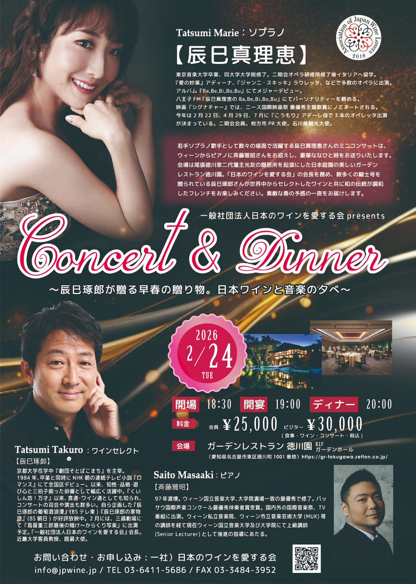 「Concert &amp; Dinner～辰巳琢郎が贈る早春の贈り物。日本ワインと音楽の夕べ～」 

名古屋・徳川園にて、コンサートとフルコース＆日本ワインのマリアージュをご一緒しましょう🍷
日時：2/24(火) 19:00～
会場：ガーデンレストラン徳川園B1ガーデンホール
会費：会員25,000円／ビジター30,000円（税込）