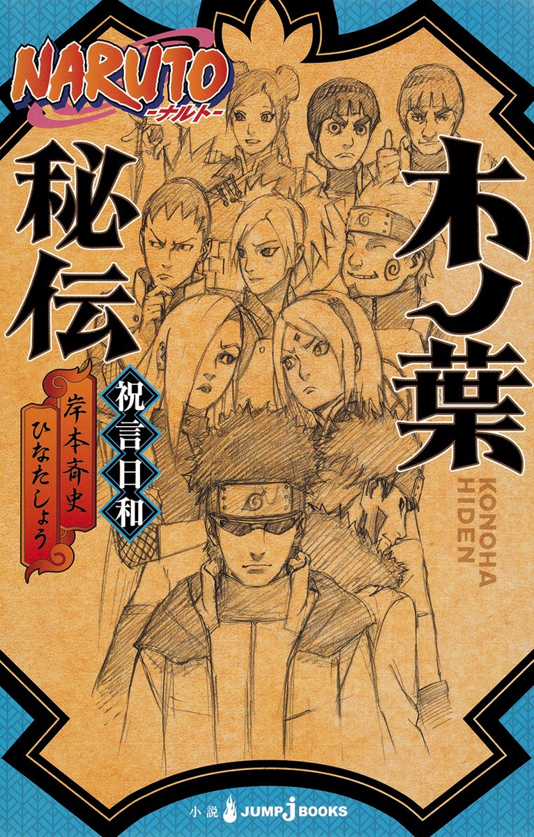 JUMP_j_BOOKS's tweet photo. 🍥「黙の国」の長の暗殺任務に就くシカマル
🍥サスケも関わる事件に挑むサクラ
🍥見合いをする20歳の我愛羅
🍥ナルトの結婚祝いを巡る、贈り物騒動

原作その後…を描く『NARUTO-ナルト-』秘伝シリーズ‼
ジャンプ＋で実施中の無料CPでマンガを読んだ後にぜひ👍
https://t.co/4k9sGXPpLs
#NARUTO https://t.co/zxxsoOgwnV