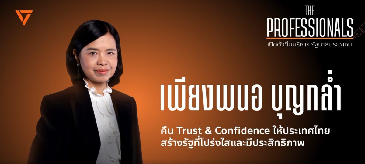 เท่าที่เคยทำงานด้วยน่าจะเป็นคนที่ทำ M&amp;A ใหญ่ๆไม่กี่คนในไทยและน่าจะเป็นคนที่เข้าใจอันดับ Top ในโครงสร้างและระบบกฎหมายที่ขัดขวางการพัฒนาธุรกิจและโครงสร้างพื้นฐานในไทย

เป็นผู้บริหารที่พึ่ง Early Retire จาก PTT เมื่อธันวาคมที่ผ่านมา
คิดว่าพรรคเก่งเหมือนกันที่เชิญมาทั้งจังหวะและโอกาส