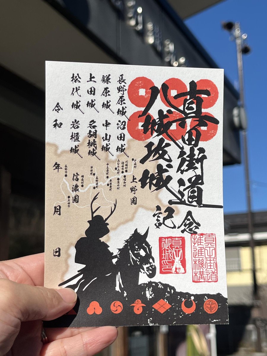 📢真田氏ゆかりの八城を制覇するともらえる「真田街道八城攻城記念御城