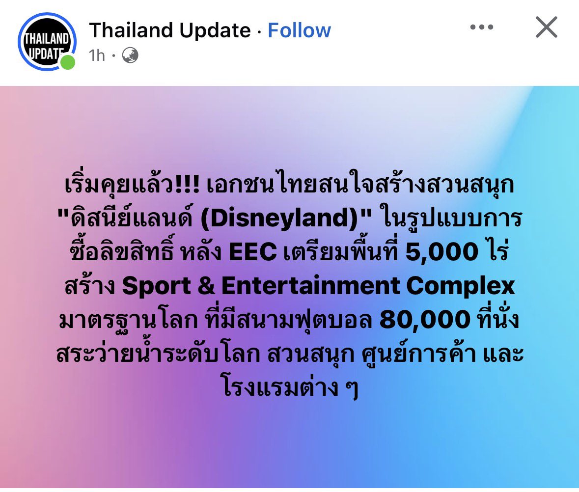 最新ニュース：タイの民間企業が、東部経済回廊（EEC）にタイ・ディズニーランド・テーマパークを建設するための商談を行っています。  正式発表を待っています。