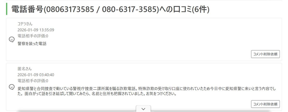ネットでも結構書かれまくってるのに、詐欺電話の主は気づかないのかな
