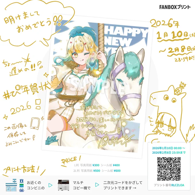 【🎍告知🎍】

お待たせしました!!!
今年もやります ぴ年賀状!
特製イラストとメッセージ付きの年賀状が
全国のコンビニでプリントできます!✨️

2026年 1/10〜2/8
※審査の関係で告知より遅くなっています

なんと節分にも印刷できちゃうね!!!👹

印刷してくれた人は #ぴ年賀状 で教えてね! 