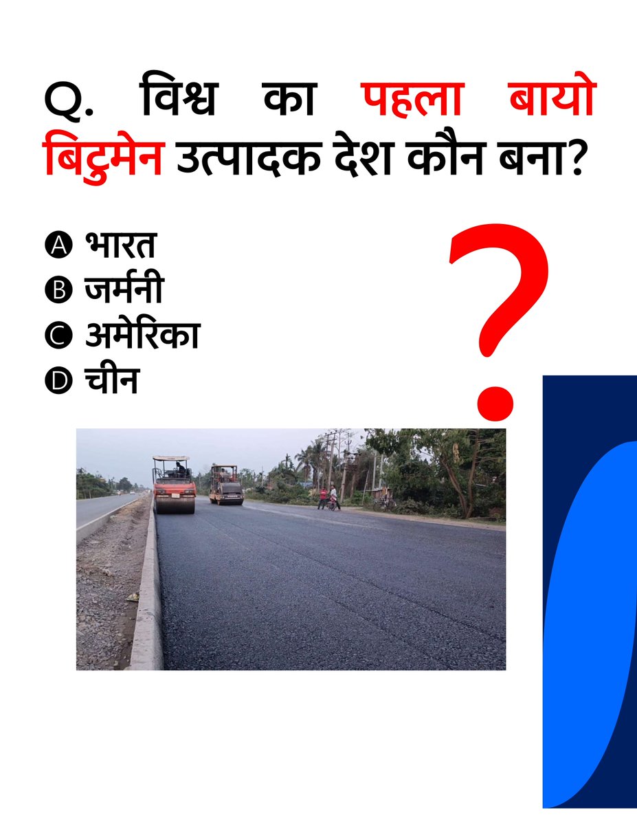 eexam247's tweet image. क्या आप जानते हैं...✍🏻 💯 

Q. विश्व का पहला बायो बिटुमेन उत्पादक देश कौन बना?
#BioBitumen #CurrentAffairs