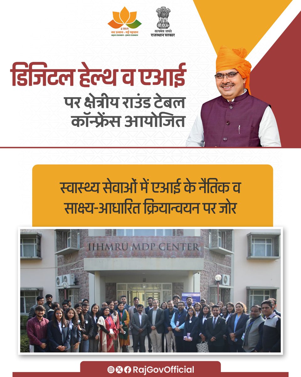 आईआईएचएमआर स्टार्टअप्स, जयपुर द्वारा ‘राजस्थान डिजिटल हेल्थ रिसर्च एवं एआई कार्यान्वयन रणनीति’ विषय पर, एक दिवसीय क्षेत्रीय राउंड टेबल कॉन्फ्रेंस का आयोजन किया गया। सम्मेलन में सरकार, शिक्षा जगत, स्वास्थ्य सेवा, उद्योग, सिविल सोसाइटी एवं स्टार्टअप्स से जुड़े, विषय विशेषज्ञों ने