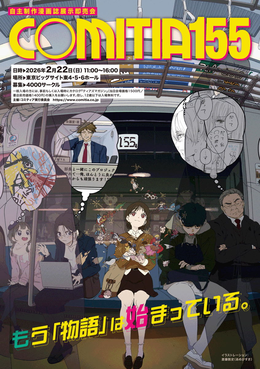 COMITIAofficial's tweet image. 2月22日（日）東京ビッグサイト東4・5・6ホールで開催される「COMITIA155」参加（当選）サークルリストを公開しました。
落選となったサークル・キャンセルの申請があったサークルは掲載されていません。

comitia.co.jp/history/155lis……