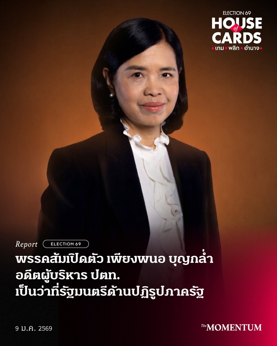 themomentumco's tweet image. พรรคส้มเปิดตัว เพียงพนอ บุญกล่ำ  อดีตผู้บริหาร ปตท.  เป็นว่าที่รัฐมนตรีด้านปฏิรูปภาครัฐ

วันนี้ (9 มกราคม 2569) พรรคประชาชนเปิดตัวคลิป The Professionals ตอนที่ 5 เปิดตัว เพียงพนอ บุญกล่ำ อดีตรองกรรมการผู้จัดการใหญ่ บริษัท ปตท. จำกัด (มหาชน) ด้านกฎหมาย เป็นทีมบริหารรัฐบาลประชาชน…
