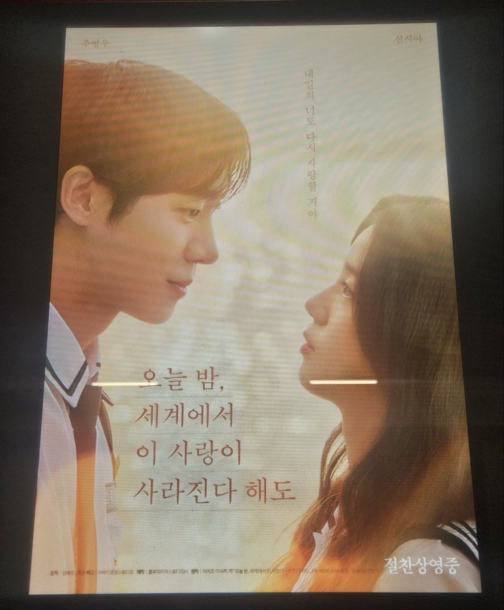 映画 #今夜世界からこの恋が消えても 韓国版観た。いや〜、ごめんこれ
