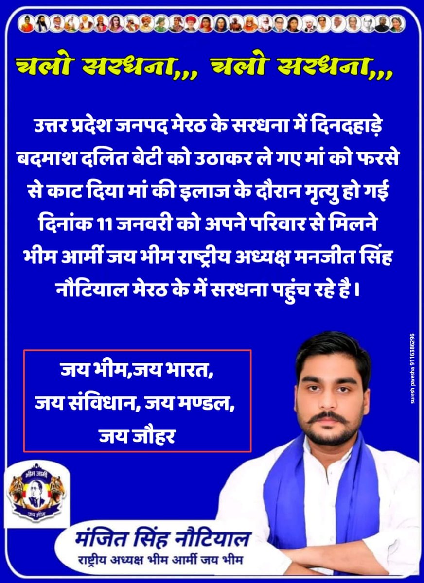 मेरठ प्रकरण को संज्ञान में लेते हुए भीम आर्मी जय भीम संगठन के राष्ट्रीय अध्यक्ष श्री मंजीत नौटियाल जी जल्द पीड़ित परिवार से मिलने पहुंच रहे है,