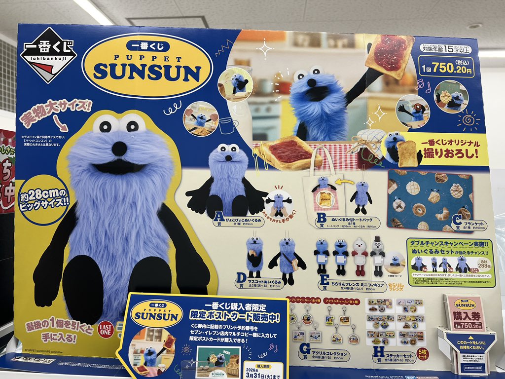 セブンイレブンのパペットスンスンの一番くじ、ちょっと気になる🤔