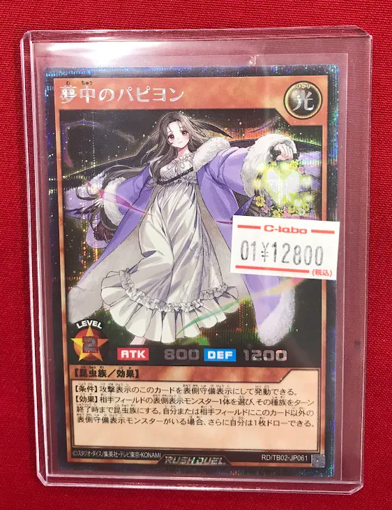 ラッシュデュエル 販売情報】 『夢中のパピヨン』 ショーケースに展開