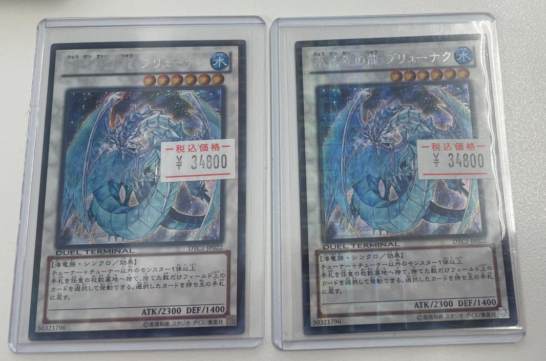 ブリューナク　dtc シークレット 遊戯王氷結界の龍ブリューナク DTC シークレットpsa10