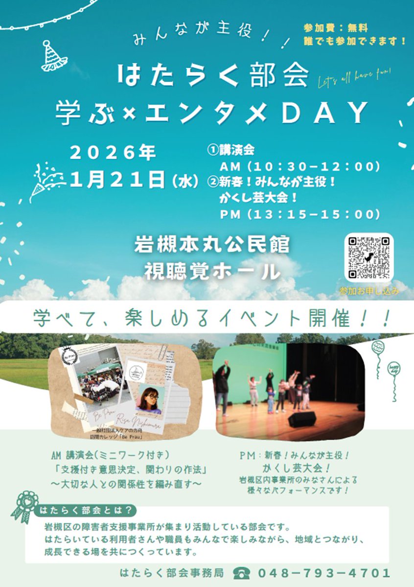 sasabosi_iwa's tweet photo. 🎍イベントのお知らせ🐎『みんなが主役！！はたらく部会　学ぶ×エンタメＤＡＹ』を１月２１日(水)に岩槻本丸公民会にて開催します。午前の部は講演会、午後の部は皆さんで楽しむかくし芸大会です！ぜひご参加ください（参加費は無料で、当日参加でも大丈夫です）＃はたらく部会　＃岩槻区 https://t.co/EnuPNjqrdb