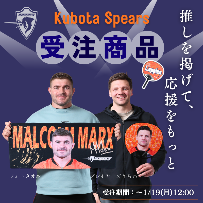 ピクチャータオル・うちわ クボタスピアーズ🏉 受注商品が新登場！ ＼ @Kubota_Spears 🗓 1/9（金